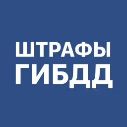 أيقونة Штрафы ГИБДД с фото и ОСАГО